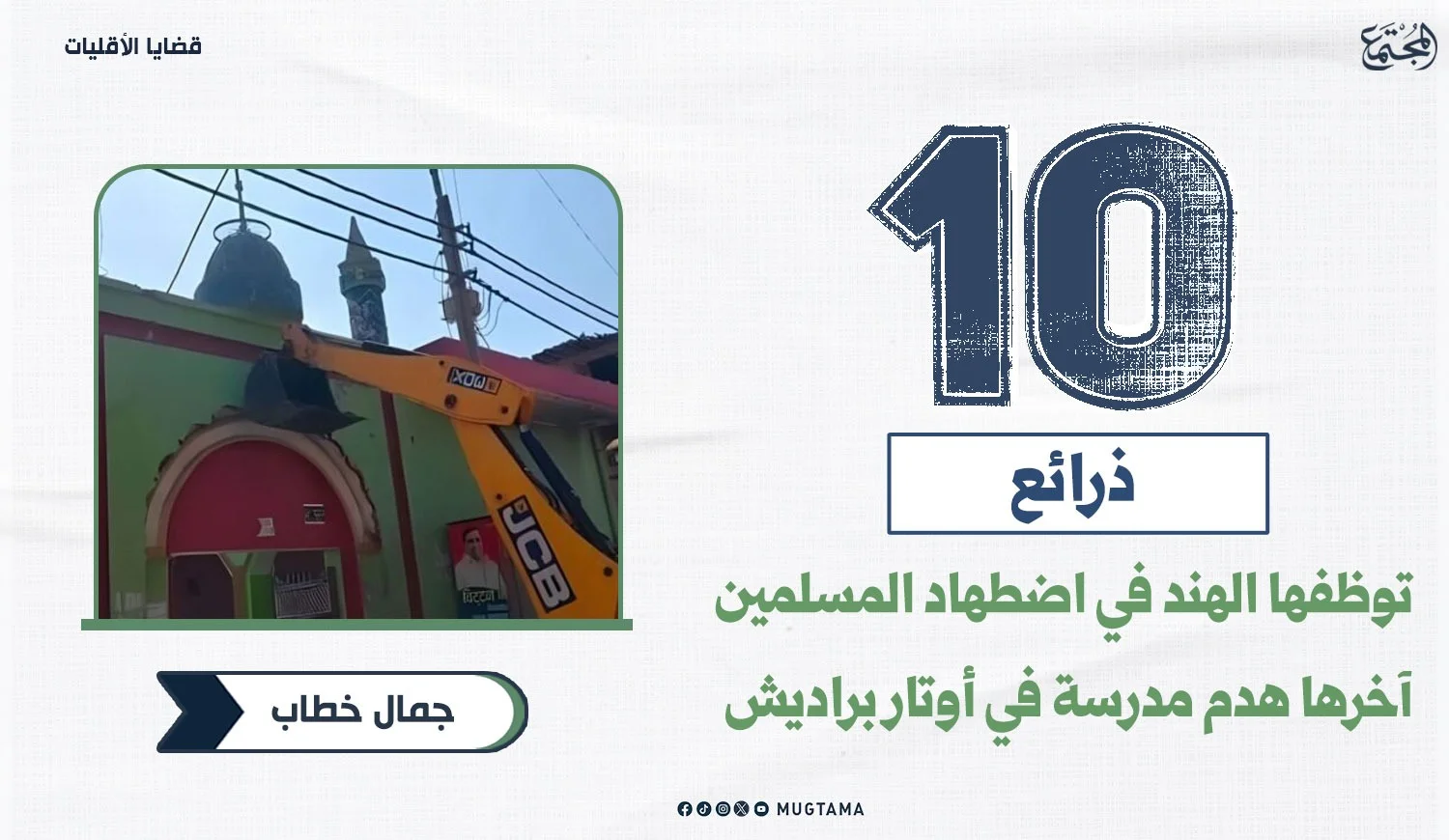 10 ذرائع توظفها الهند في اضطهاد المسلمين آخرها هدم مدرسة في أوتار براديش